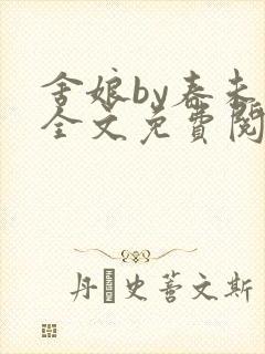 舍娘by春未绿全文免费阅读最新章节