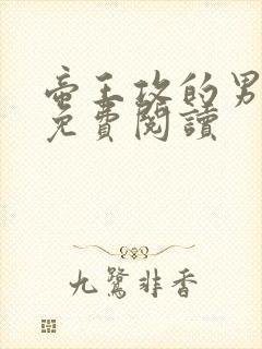 帝王攻的男妃们免费阅读封面