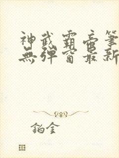 神武霸帝笔趣阁无弹窗最新章节