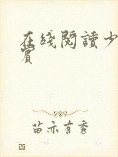 在线阅读少年阿宾