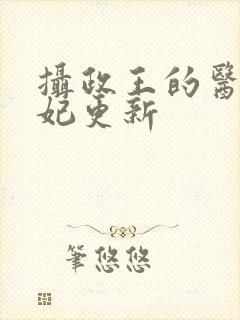 摄政王的医品狂妃更新