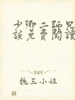 少卿二师兄的小说免费阅读