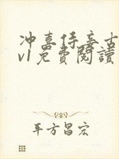 冲喜侍妾古言1v1免费阅读