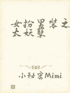 女扮男装之少主太妖孽