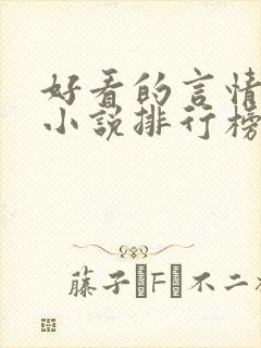 好看的言情重生小说排行榜前十名