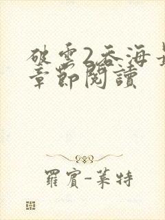 破云2吞海最新章节阅读