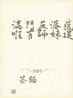 满门反派疯批,唯有师妹逗比漫画