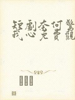 短剧奈何惊鸿入我心免费观看