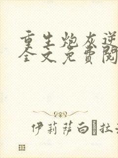 重生炮灰逆袭记全文免费阅读