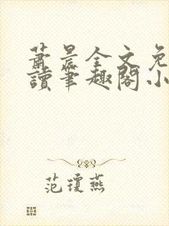 萧晨全文免费阅读笔趣阁小说