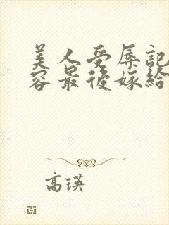 美人受辱记冯婉容最后嫁给谁了