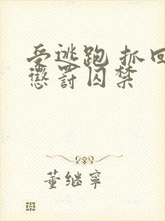 受逃跑 抓回 惩罚囚禁