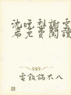 沈晚梨谢云迟叶希免费阅读