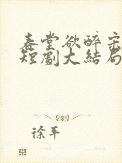 春堂欲醉宋棠宁短剧大结局