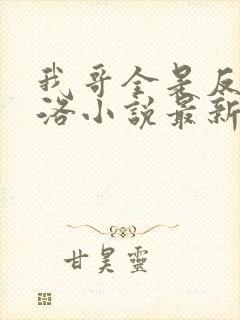 我哥全是反派渊洛小说最新章节更新