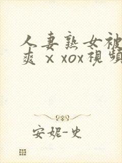 人妻熟女被粗大爽ⅹxox视频