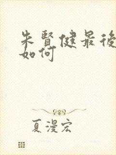 朱贤健最后结局如何