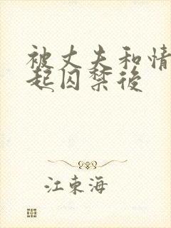 被丈夫和情敌一起囚禁后