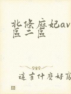 北条麻妃av一区二区