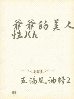 爷爷的美人(双性)(h