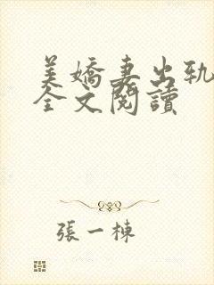 美娇妻出轨小说全文阅读封面