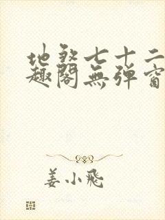 地煞七十二变笔趣阁无弹窗