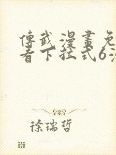 传武漫画免费观看下拉式6漫画