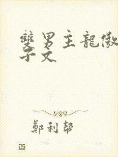 双男主龙傲天生子文