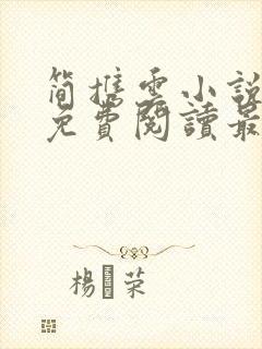 简携云小说全文免费阅读最新章节封面