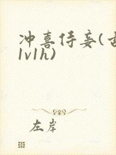 冲喜侍妾(古言1v1h)