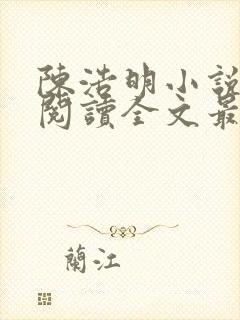 陈浩明小说免费阅读全文最新版