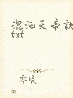 混沌天帝诀凌峰txt