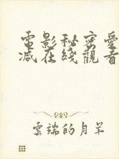 电影秘密爱未删减在线观看免费