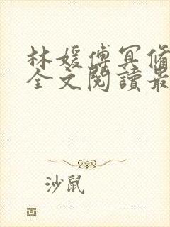 林媛傅冥修小说全文阅读最新章节列表