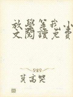 放学等我小说全文阅读免费封面