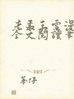 老孟王雪漫小说全文阅读笔趣阁