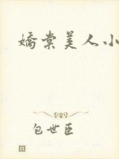 娇棠美人小说