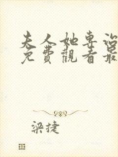 夫人她专治短剧免费观看最新章节更