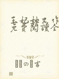 王妃她又作妖了免费阅读全文封面