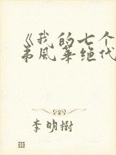 《我的七个女徒弟风华绝代》