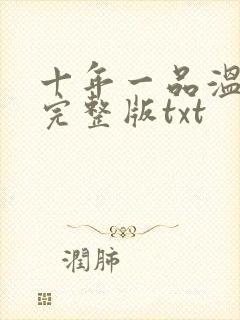 十年一品温如言完整版txt