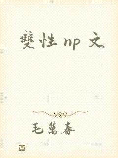 双性 np 文