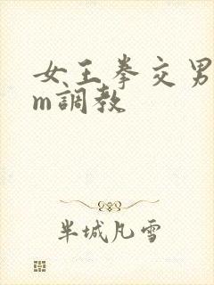 女王拳交男奴sm调教封面