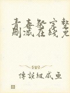 青春祭完整版未删减在线免费观看