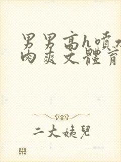 男男高h喷水荡肉爽文体育生