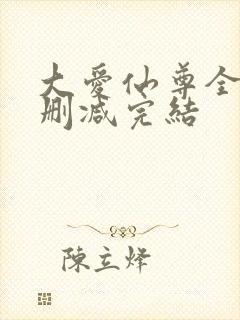 大爱仙尊全文无删减完结