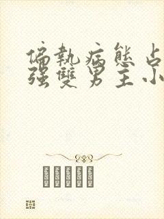 偏执病态占有欲强双男主小说