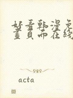 好看韩漫免费漫画页面在线看