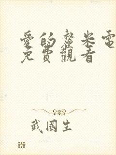 爱的厘米电视剧免费观看