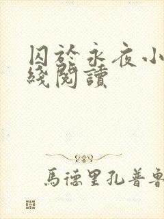 囚于永夜小说在线阅读